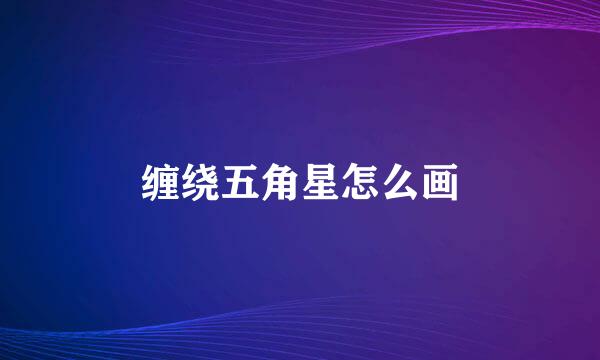 缠绕五角星怎么画