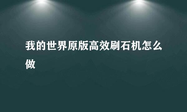 我的世界原版高效刷石机怎么做