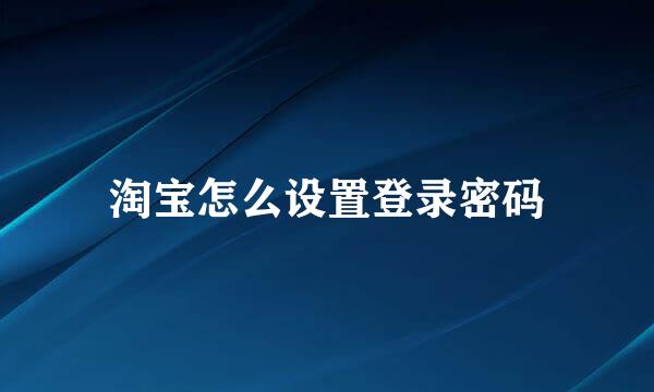 淘宝怎么设置登录密码