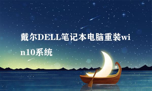戴尔DELL笔记本电脑重装win10系统