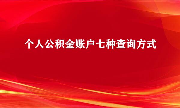 个人公积金账户七种查询方式