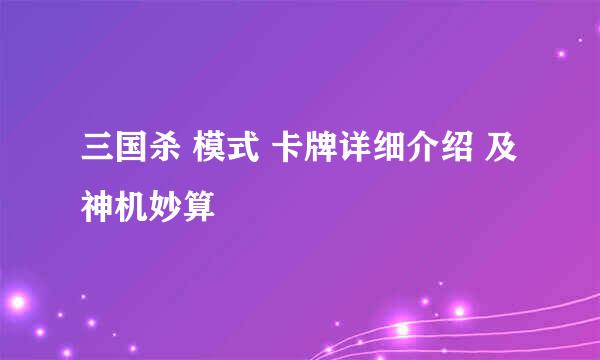 三国杀 模式 卡牌详细介绍 及神机妙算