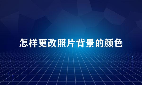 怎样更改照片背景的颜色
