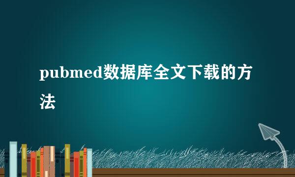 pubmed数据库全文下载的方法