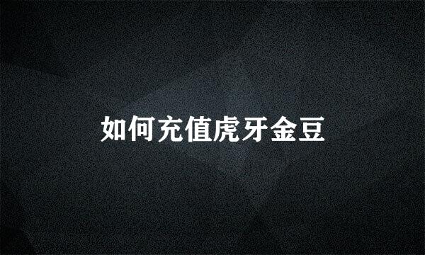 如何充值虎牙金豆