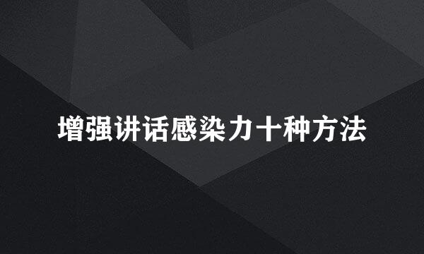 增强讲话感染力十种方法