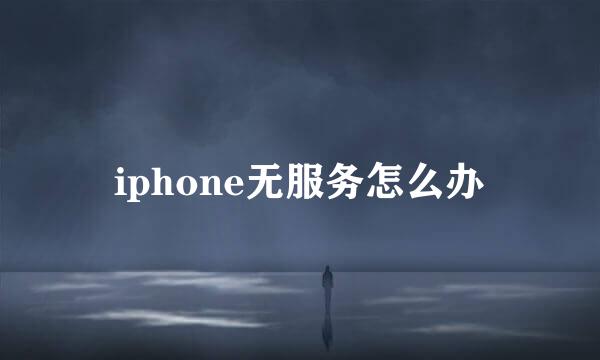 iphone无服务怎么办