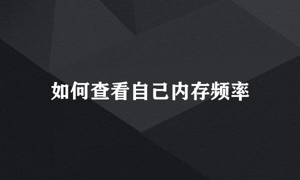 如何查看自己内存频率