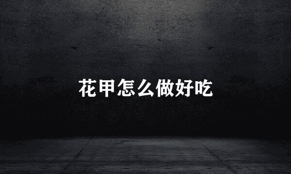 花甲怎么做好吃