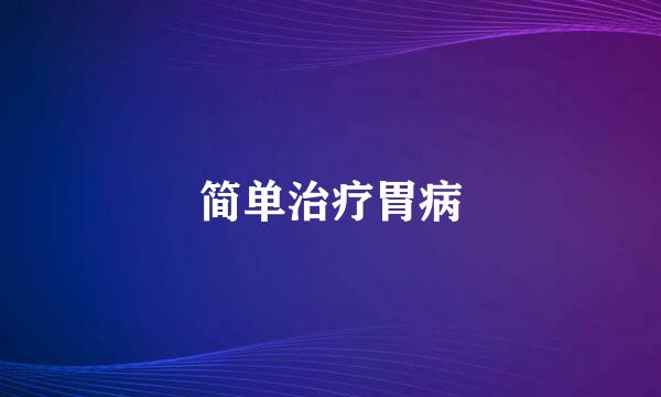 简单治疗胃病