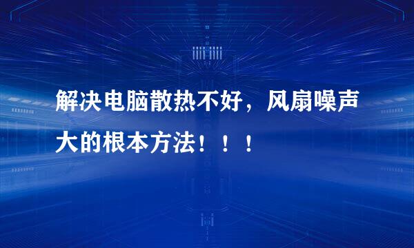 解决电脑散热不好，风扇噪声大的根本方法！！！