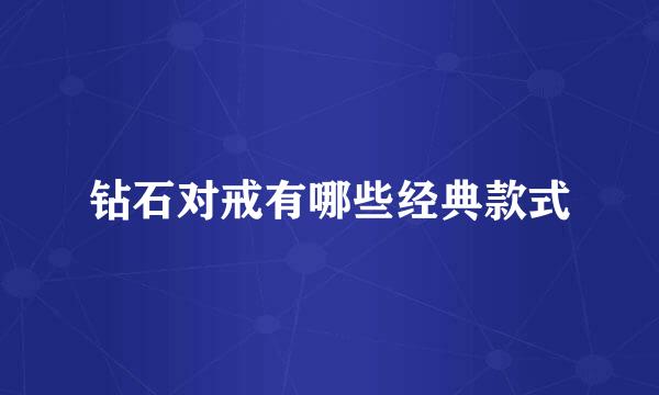 钻石对戒有哪些经典款式