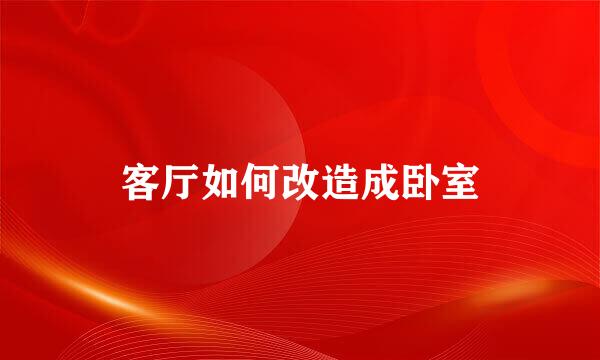 客厅如何改造成卧室