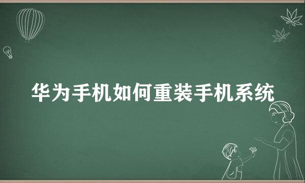 华为手机如何重装手机系统