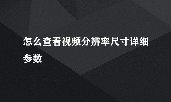 怎么查看视频分辨率尺寸详细参数
