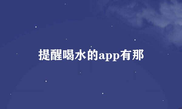 提醒喝水的app有那