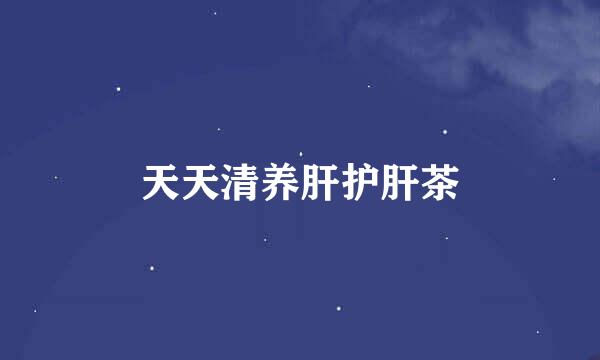 天天清养肝护肝茶
