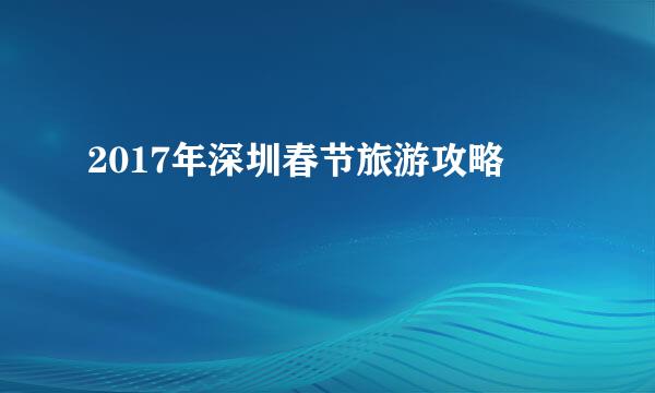 2017年深圳春节旅游攻略