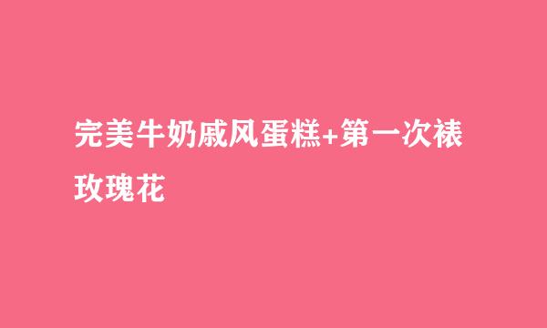 完美牛奶戚风蛋糕+第一次裱玫瑰花