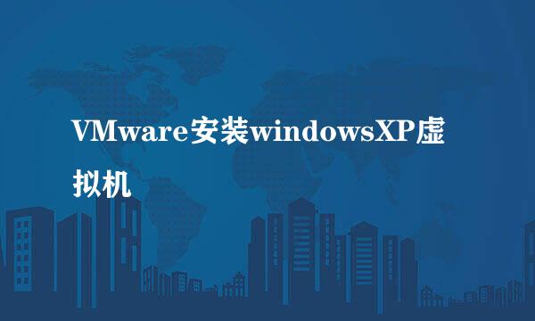 VMware安装windowsXP虚拟机