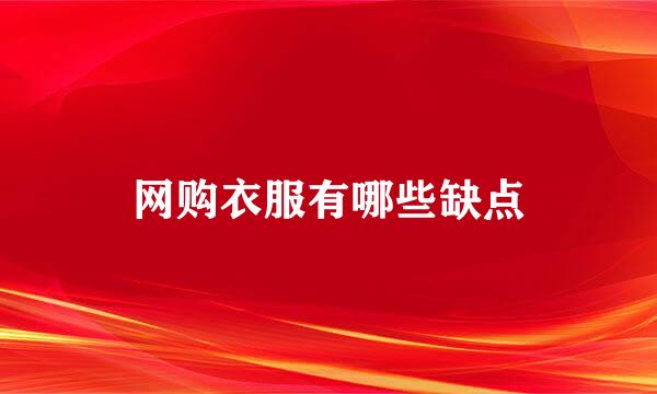 网购衣服有哪些缺点