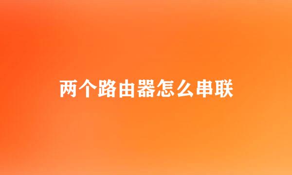 两个路由器怎么串联