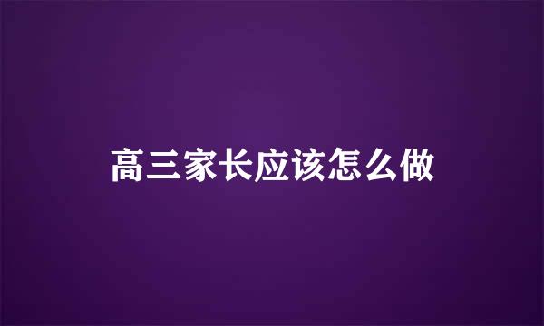高三家长应该怎么做