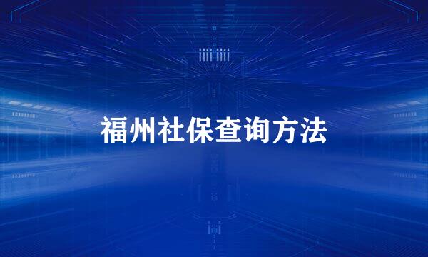 福州社保查询方法