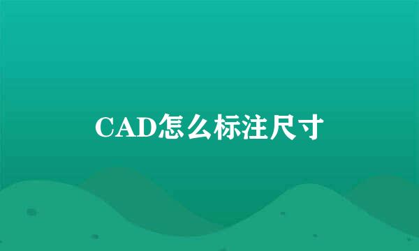 CAD怎么标注尺寸