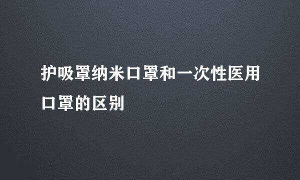 护吸罩纳米口罩和一次性医用口罩的区别
