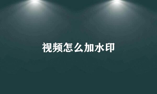 视频怎么加水印
