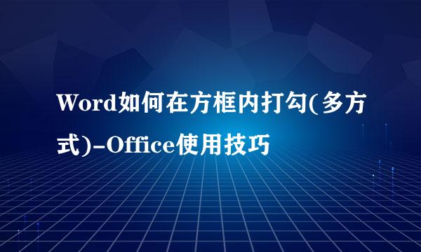 Word如何在方框内打勾(多方式)-Office使用技巧