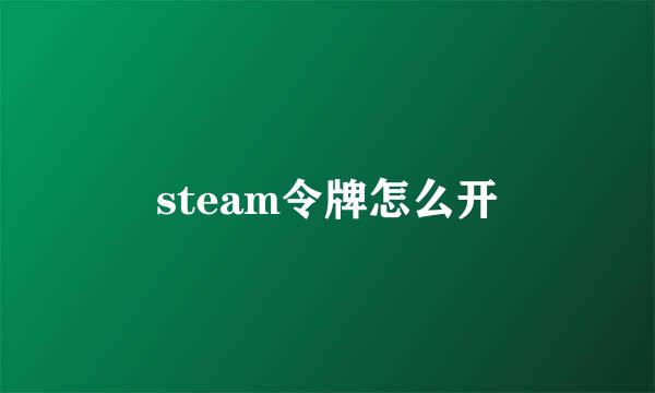 steam令牌怎么开