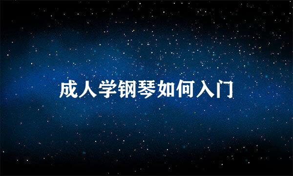 成人学钢琴如何入门