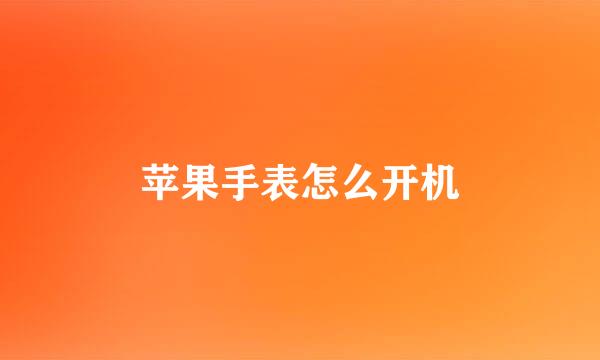 苹果手表怎么开机