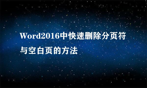 Word2016中快速删除分页符与空白页的方法