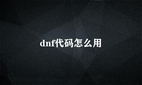 dnf代码怎么用