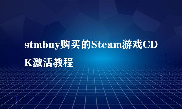 stmbuy购买的Steam游戏CDK激活教程