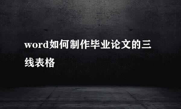 word如何制作毕业论文的三线表格