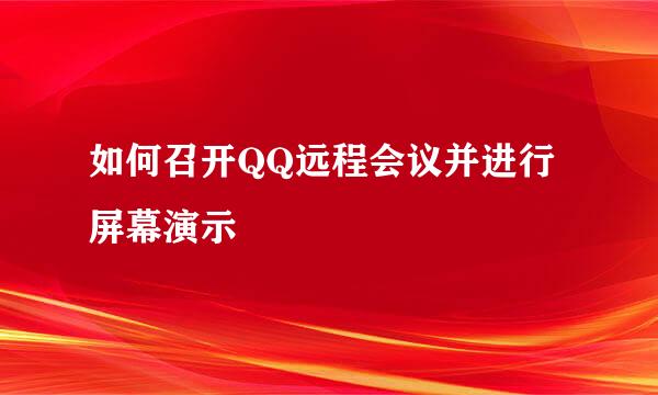 如何召开QQ远程会议并进行屏幕演示