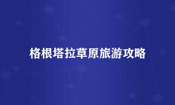 格根塔拉草原旅游攻略