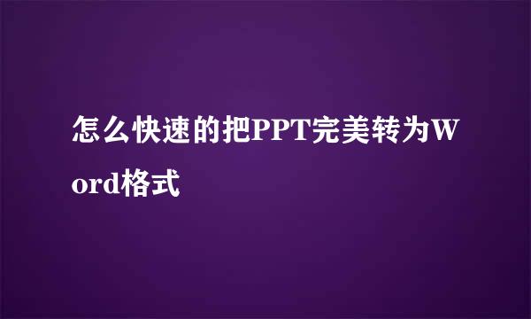 怎么快速的把PPT完美转为Word格式