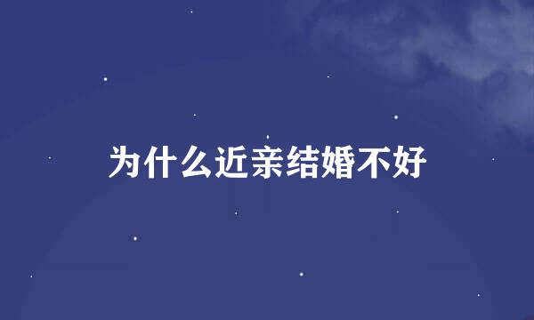 为什么近亲结婚不好