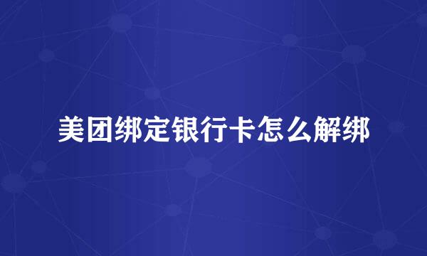 美团绑定银行卡怎么解绑