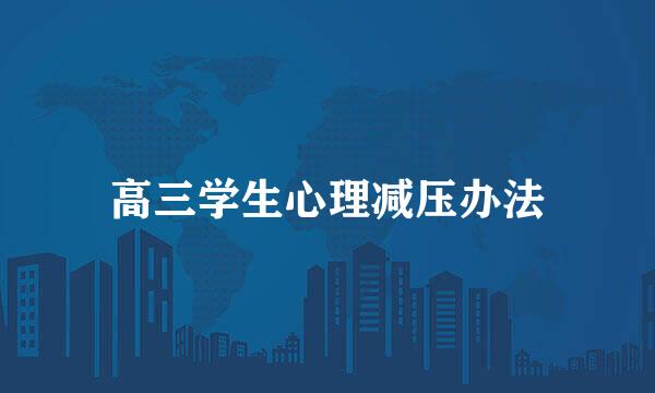 高三学生心理减压办法