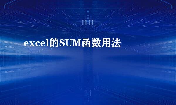 excel的SUM函数用法