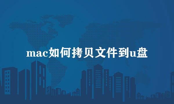 mac如何拷贝文件到u盘