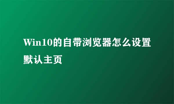 Win10的自带浏览器怎么设置默认主页