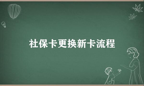社保卡更换新卡流程