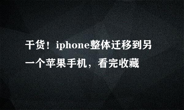 干货！iphone整体迁移到另一个苹果手机，看完收藏